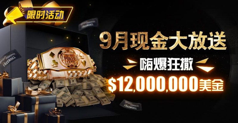 【APL扑克】限时活动：25年9月现金大放送狂撒1,200万美金！