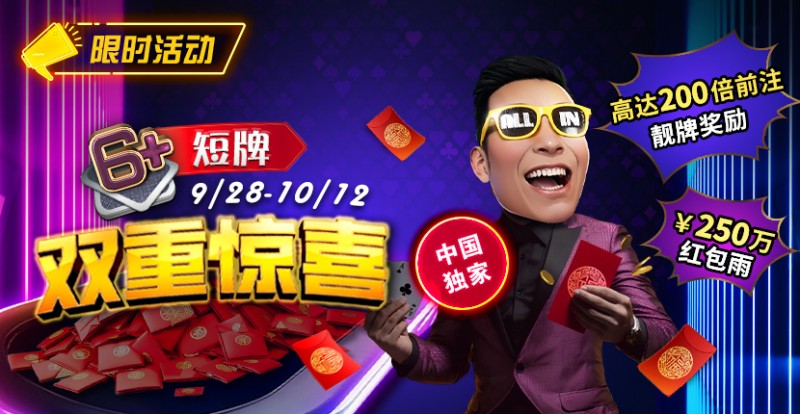 【APL扑克】限时活动：9/28-10/12中国独家短牌双重惊喜高达200倍前注靓牌奖励！
