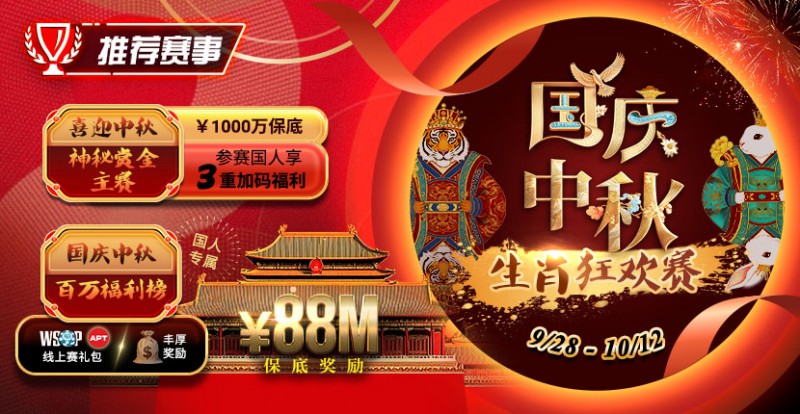 【APL扑克】推荐赛事：9/28-10/12国庆中秋生肖狂欢赛