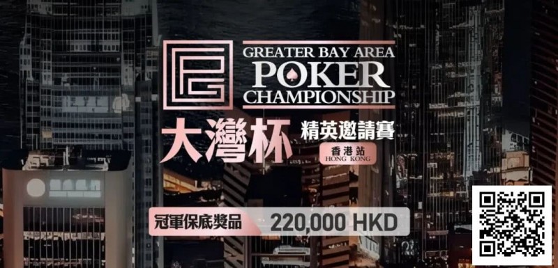 【APL扑克】GPC丨大湾杯·精英邀请赛(香港站) 定档2025.11.15重磅开启