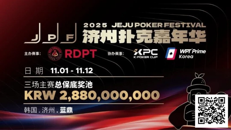 【APL扑克】错过再等一年！450万人民币保底KPC主赛＋济州杯，早鸟套票限时倒数四周！