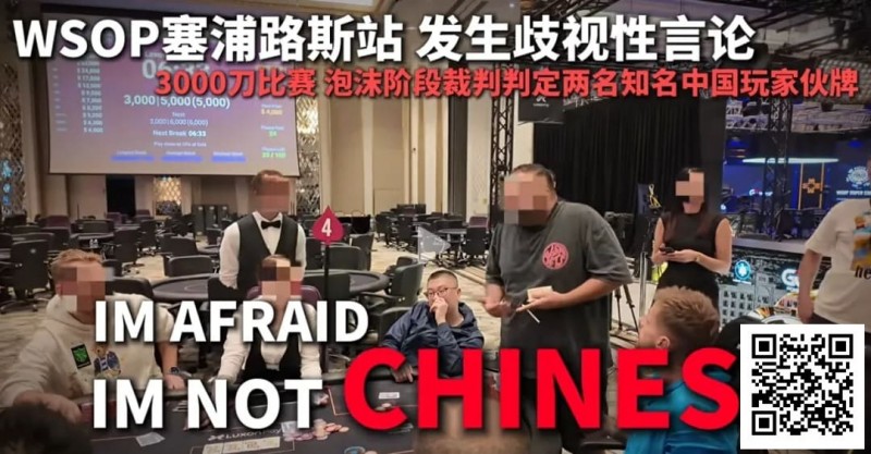 【APL扑克】今天，中国扑克圈被一场不公炸醒！