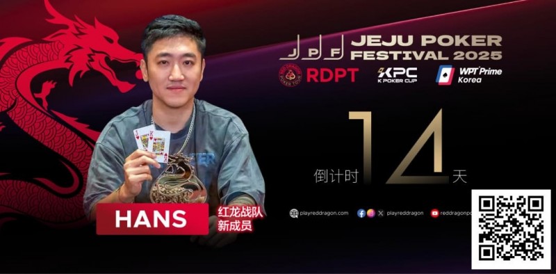 【APL扑克】红龙战队再添猛将｜Hans刘宇函：不追求大神标签 认真打好每手牌