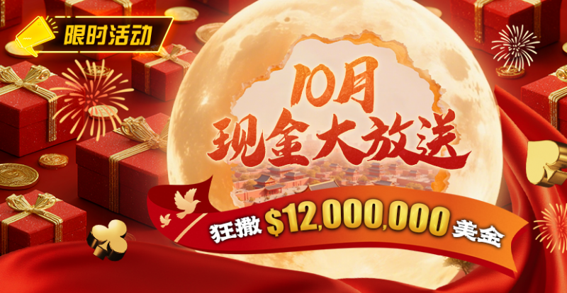 【APL扑克】限时活动：25年10月现金大放送狂撒1,200万美金！