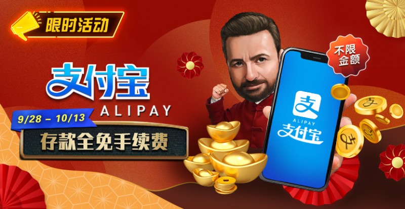 【APL扑克】限时活动：9/28-10/13支付宝存款手续费全免