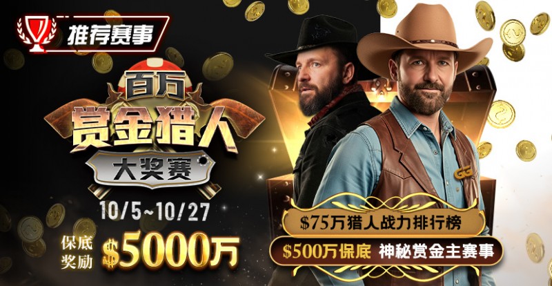 【APL扑克】推荐赛事：10/5-10/27百万赏金猎人大奖赛 保底奖励5000万