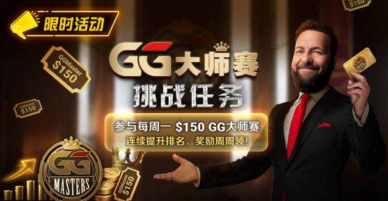 【APL扑克】限时活动：参与每周一$150GG大师赛挑战任务，奖励周周领