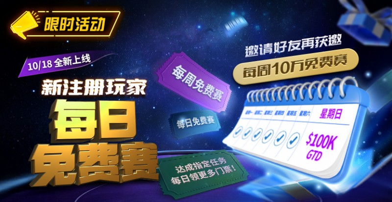 【APL扑克】限时活动：10/18全新上线新注册玩家每日免费赛