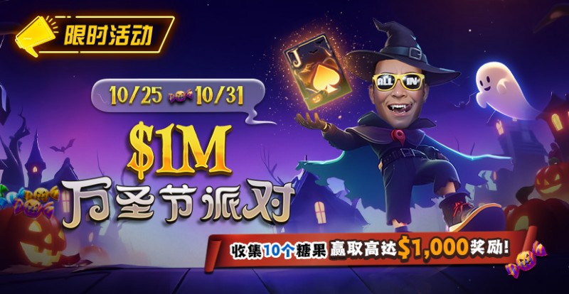 【APL扑克】限时活动:10/25-10/31万圣节派对收集10个糖果赢取高达http://aplpuke.com/wp-content/uploads/2025/10/251022_1MHalloweenParty-830x430-1.jpg,000美元奖励