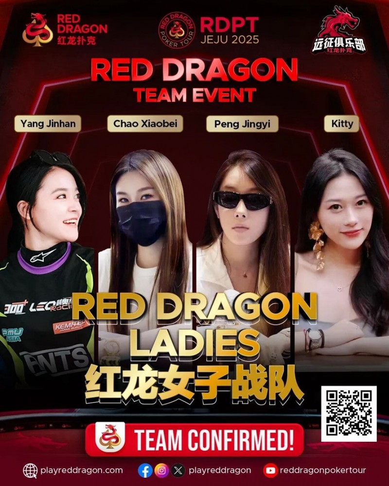 【APL扑克】远征俱乐部冠名红龙团队赛 红龙女子战队、红龙女子联队压轴亮相