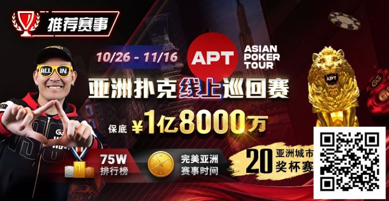【APL扑克】GG赛场年末狂欢开启！国人斩获APT#3赛事亚军，双11幸运赛加码iPhone 17！