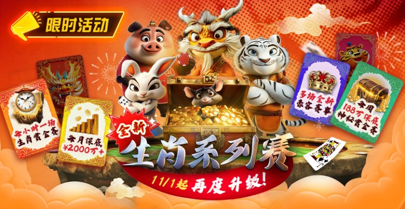 【APL扑克】推荐赛事:11月1日起,生肖系列赛迎来了全新升级