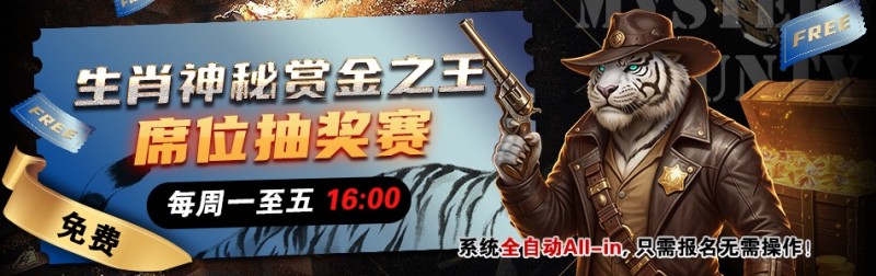 【APL扑克】推荐赛事：生肖神秘赏金之王 席位抽奖赛