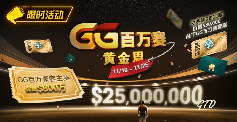 【APL扑克】限时活动：11/16-11/25GG百万赛黄金周豪客主赛事保底800万