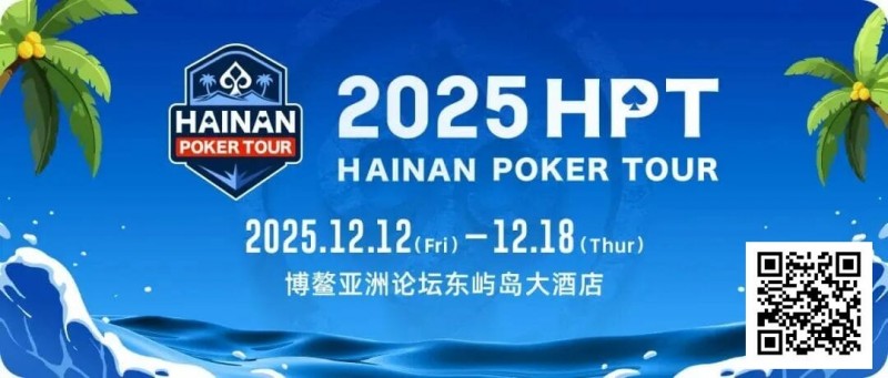 【APL扑克】2025HPT® 南海杯|开幕赛燃情启幕,选手杨磊领衔晋级第二轮,杨竣茹夺女神邀请赛冠军!