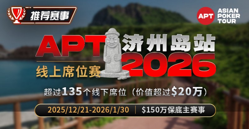 【APL扑克】推荐赛事:2026APT济州岛站线上席位赛