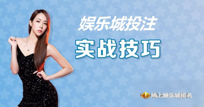 【APL扑克】大发娱乐城投注技巧实战 –玩家实测攻略与赢钱心法