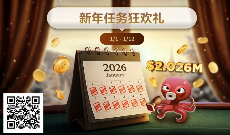 【APL扑克】最新优惠:2026年1/1-1/12新年任务狂欢礼