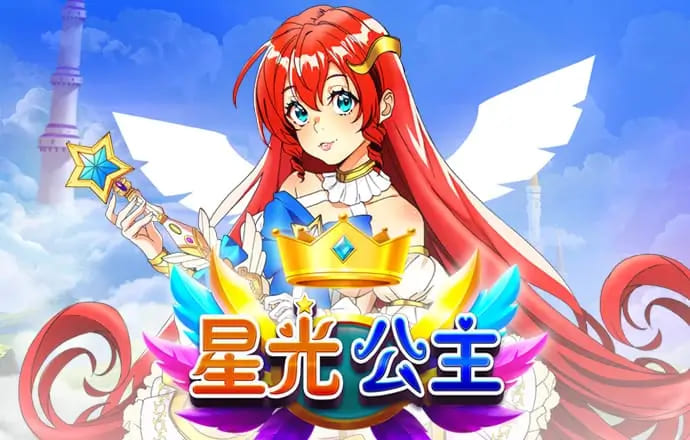 【APL扑克】星光公主：大发娱乐平台推出的星辰幻想老虎机新体验
