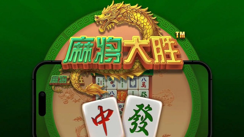 【APL扑克】大发娱乐平台《麻将大胜》老虎机游戏全面鉴赏