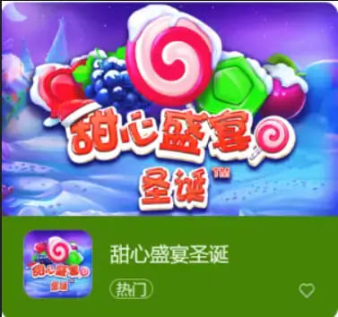 【APL扑克】大发娱乐全新推出：甜心盛宴圣诞，开启温馨浪漫的节庆时光