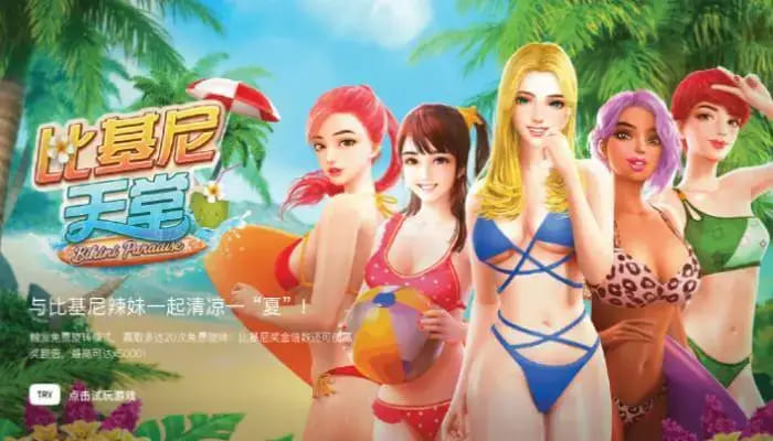 【APL扑克】大发娱乐全新呈现的《比基尼天堂》老虎机游戏深度介绍