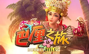 【APL扑克】巴厘之旅：大发娱乐最新上线的热带度假老虎机新作