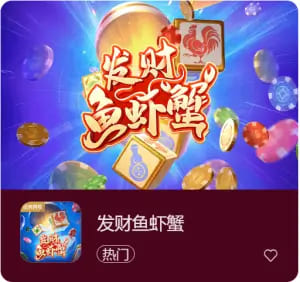【APL扑克】《发财鱼虾蟹》——大发娱乐平台带来的轻松娱乐新选择
