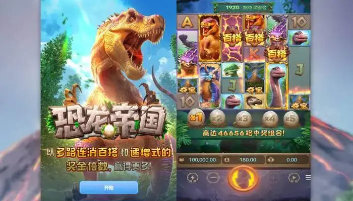 【APL扑克】恐龙帝国:大发娱乐全新呈现的史前探索之作