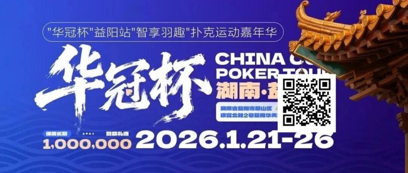 【APL扑克】倒计时3天丨2026华冠杯酒店预定+App下载正式开启，查看出行及周边美食攻略