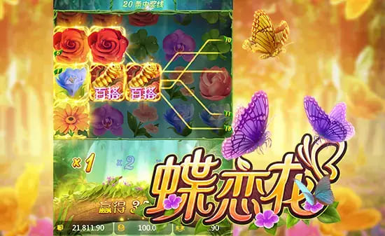 【APL扑克】蝶恋花——大发娱乐全新上线的浪漫互动主题佳作