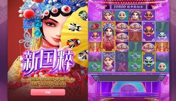 【APL扑克】大发娱乐《新国粹》——以东方美学打造的文化主题老虎机精品