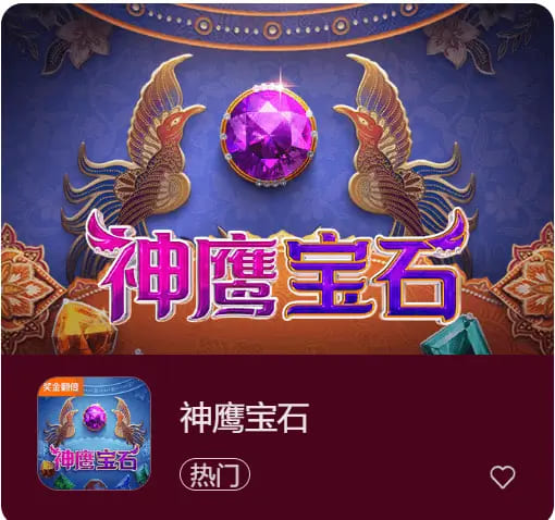 【APL扑克】神鹰宝石——大发娱乐中的宝石秘境传奇之作
