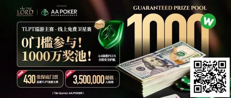 【APL扑克】TLPT 2026 归来:亏过2000万,但从未亏欠过玩家!