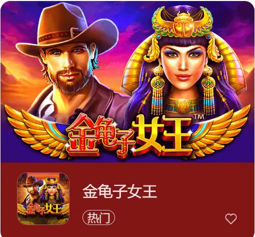 【APL扑克】大发娱乐震撼上线《金龟子女王》