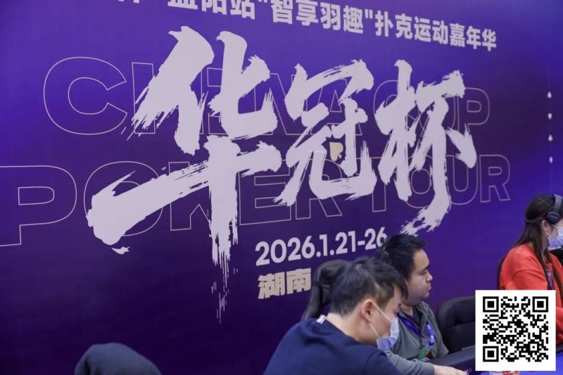 【APL扑克】2026湖南华冠杯益阳站|主赛共计468人参赛101人晋级 蒋亚鹏/周宇涵分别领衔第一轮C/D组