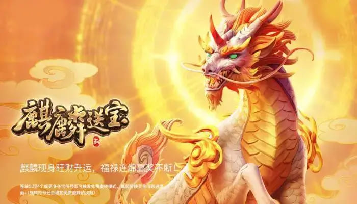 【APL扑克】麒麟送宝:大发娱乐全新上线的瑞兽宝运世界深度解析