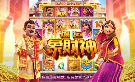 【APL扑克】大发娱乐全新上线《福运象财神》：金象引福、财神赐财的东方黄金冒险