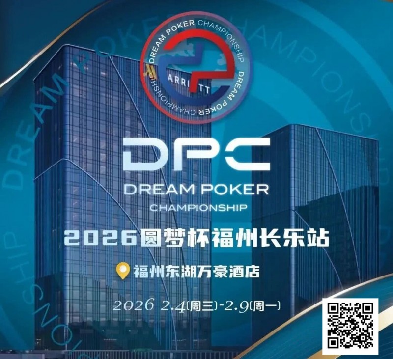 【APL扑克】2026DPC长乐站赛程赛制发布,酒店预订已开启!