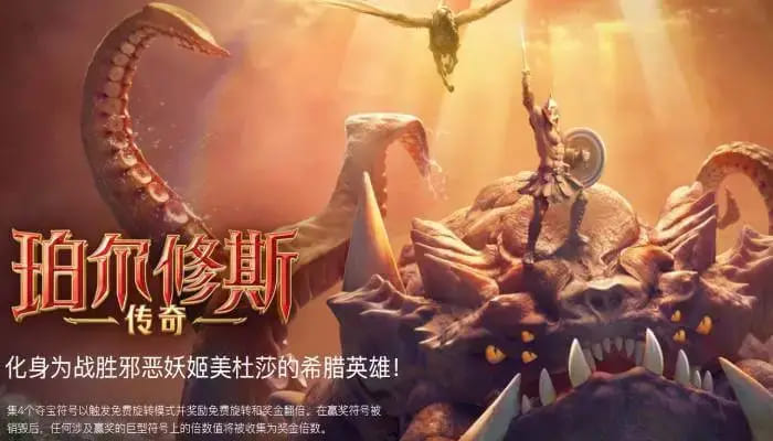 【APL扑克】大发娱乐《珀尔修斯传奇》——沉浸式希腊神话冒险与高爆奖励的完美结合