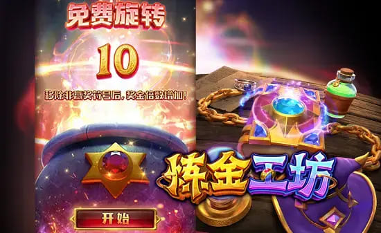 【APL扑克】大发娱乐《炼金工坊》——开启魔法与智慧交织的奇幻炼金时代