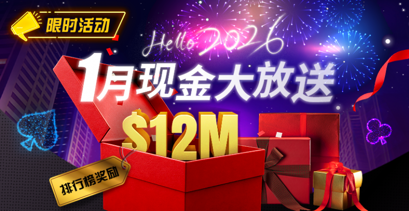 【APL扑克】推荐赛事:26年1月现金大放送狂撒1,200万美金!