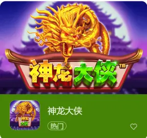 【APL扑克】神龙大侠:大发娱乐震撼上线的东方神话巨制