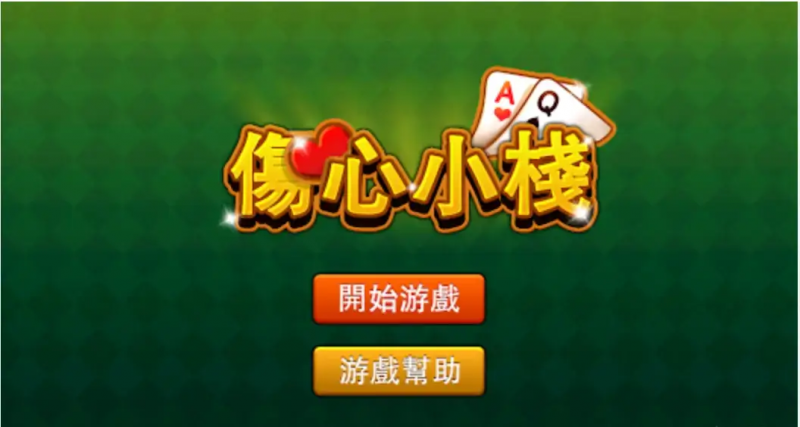 【APL扑克】大发娱乐重磅上线《伤心小栈》:一款充满情感与策略的纸牌新作