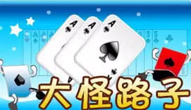 【APL扑克】大怪路子:大发娱乐全新上线的智慧牌局,打破常规赢出奇迹!