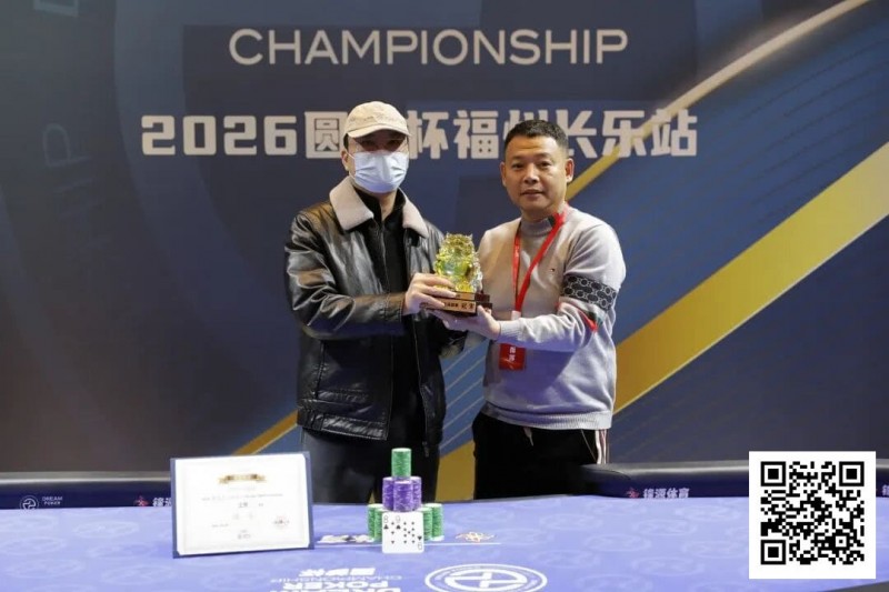 【APL扑克】DPC圆梦杯长乐站｜大乱斗！杨迟生力压群雄终夺冠，李靖晶/冯国强分获亚/季军，赛事圆满结束