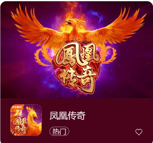 【APL扑克】凤凰传奇：在大发娱乐踏上烈焰重生之旅