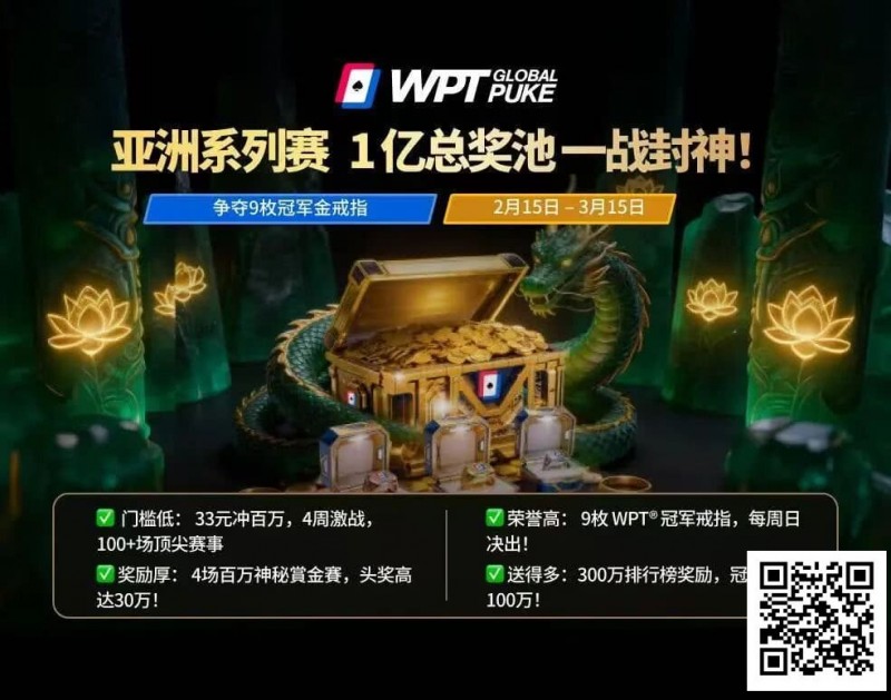 【APL扑克】WPT亚洲赛来了,保底1亿!马年封神之战,解锁你的扑克传奇