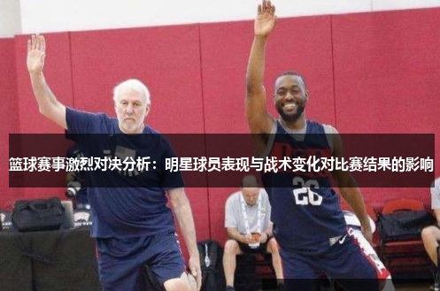 【APL扑克】大发篮球战术变化对比赛结果的影响