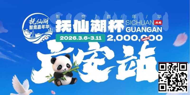 【APL扑克】抚仙湖杯广安站｜详细赛程赛制公布，地标介绍美食推荐,线上选拔赛火热进行中！